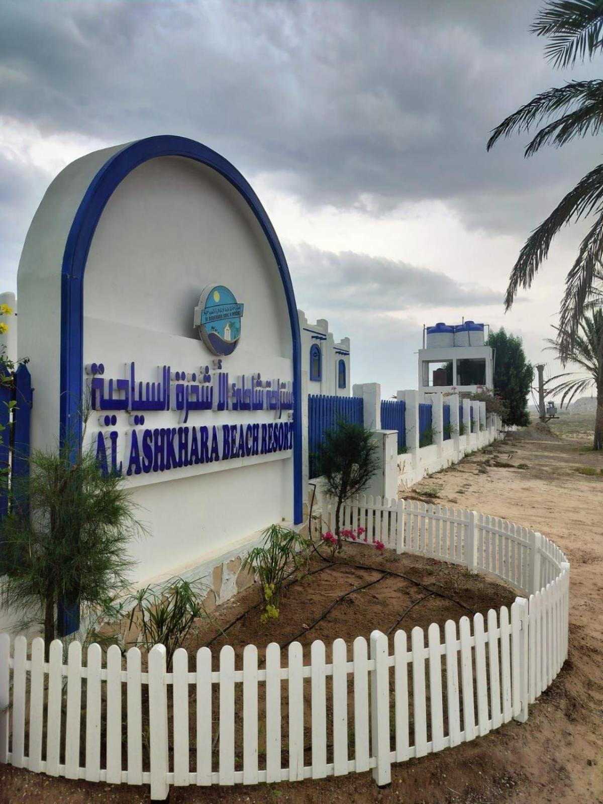 Al-Ashkhara Beach Resort منتجع شاطئ الأشخرة Al Sharqiyah Exterior foto